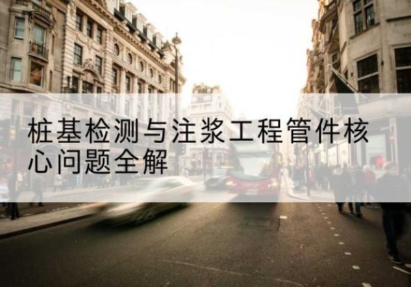 治多声测管常用规格有哪些？-桩基检测与注浆工程管件核心问题全解